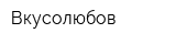 Вкусолюбов