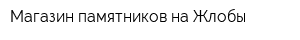 Магазин памятников на Жлобы