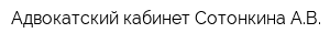 Адвокатский кабинет Сотонкина АВ