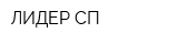 ЛИДЕР-СП