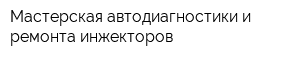 Мастерская автодиагностики и ремонта инжекторов