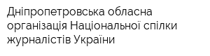 Дніпропетровська обласна організація Національної спілки журналістів України