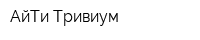 АйТи Тривиум