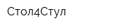 Стол4Стул