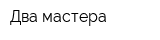 Два мастера