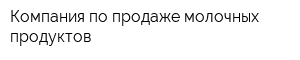 Компания по продаже молочных продуктов