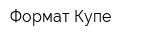 Формат Купе