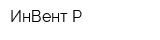 ИнВент-Р