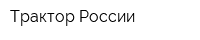 Трактор России