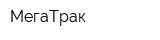 МегаТрак