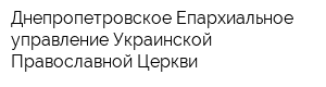 Днепропетровское Епархиальное управление Украинской Православной Церкви