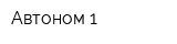 Автоном-1
