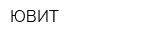 ЮВИТ