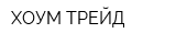 ХОУМ ТРЕЙД
