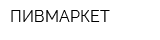 ПИВМАРКЕТ