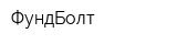 ФундБолт