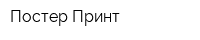 Постер-Принт