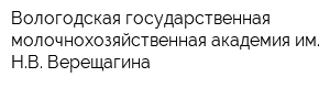 Вологодская государственная молочнохозяйственная академия им НВ Верещагина