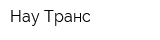 Нау-Транс