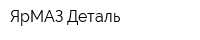 ЯрМАЗ-Деталь