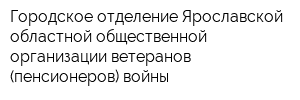 Городское отделение Ярославской областной общественной организации ветеранов (пенсионеров) войны