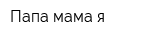Папа-мама-я