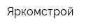 Яркомстрой