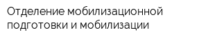 Отделение мобилизационной подготовки и мобилизации