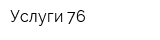 Услуги-76