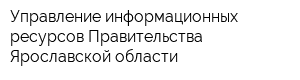 Управление информационных ресурсов Правительства Ярославской области