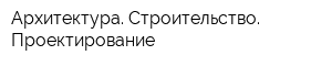 Архитектура Строительство Проектирование