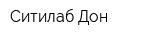 Ситилаб-Дон