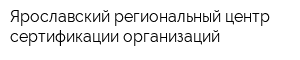 Ярославский региональный центр сертификации организаций
