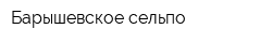 Барышевское сельпо