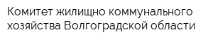 Комитет жилищно-коммунального хозяйства Волгоградской области