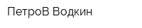 ПетроВ-Водкин