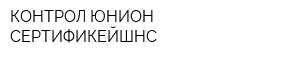 КОНТРОЛ ЮНИОН СЕРТИФИКЕЙШНС