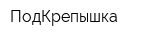 ПодКрепышка
