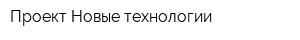 Проект-Новые технологии