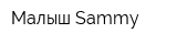 Малыш Sammy