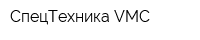 СпецТехника VMC