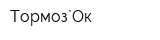 Тормоз`Ок