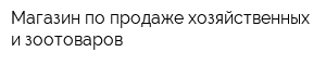 Магазин по продаже хозяйственных и зоотоваров