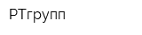 РТгрупп