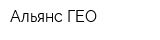 Альянс-ГЕО