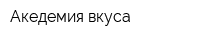 Акедемия вкуса