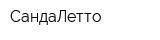 СандаЛетто