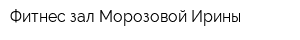 Фитнес-зал Морозовой Ирины