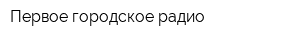 Первое городское радио