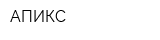 АПИКС